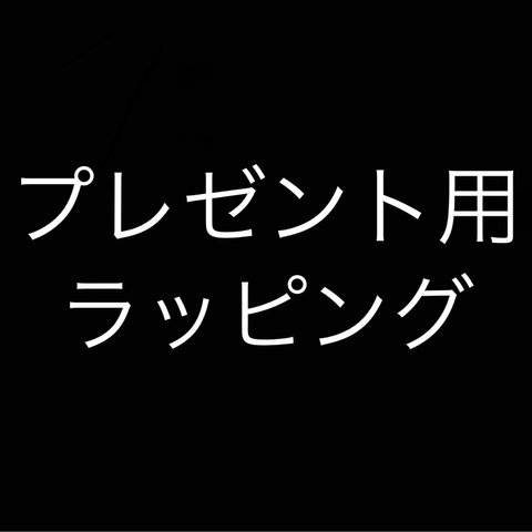 プレゼント用ラッピング