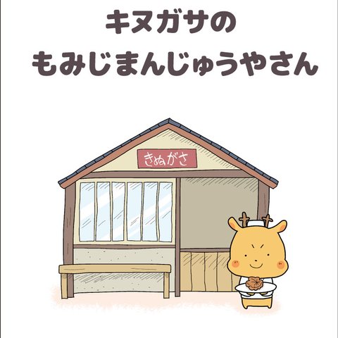 【絵本】キヌガサのもみじまんじゅうやさん