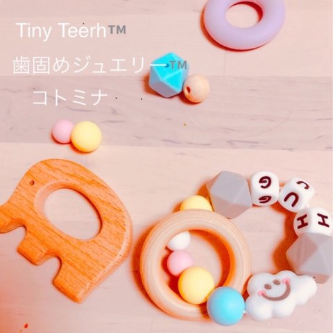 Tiny Teeth™️の歯固め（完成品）