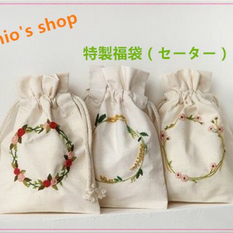 先行予約販売【限定福袋】100％ハンドメイド　刺繍セーター/カーディガン2着入り＋おまけの福袋　受注製作