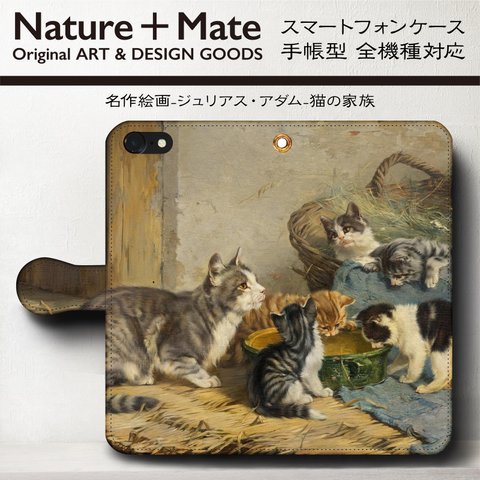 iPhone11【名作絵画/ジュリアス・アダム/猫の家族】スマホケース手帳型
