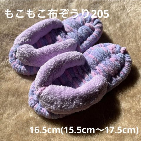 ZOURI 布ぞうり キッズ　205 ふわふわ 16.5cm(15.5〜17.5)