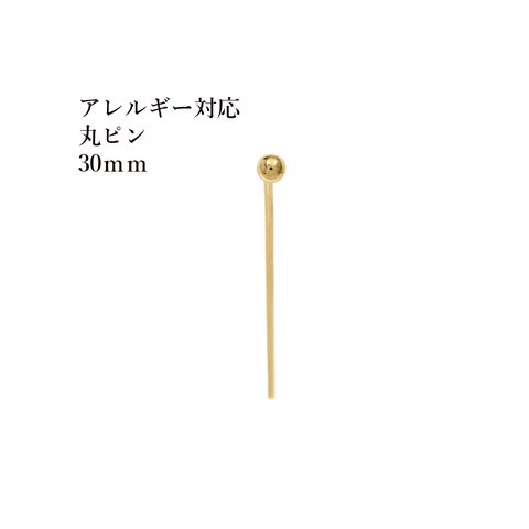 [10本] / サージカルステンレス / 丸ピン / (0.6 X 30mm) / [ ゴールド 金 ] / アクセサリー / パーツ