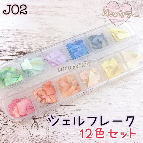 ネイルパーツ【J02】ケース付き シェルフレーク12色セット ブラシ レジン