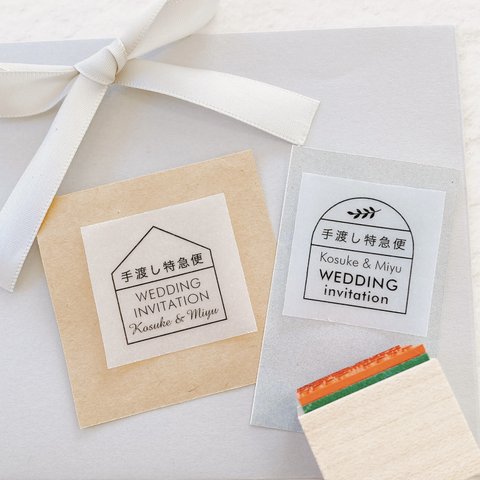 【オーダースタンプ】 手渡し特急便　スタンプ　はんこ　wedding