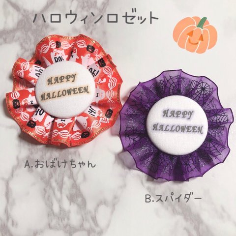 ハロウィンロゼット