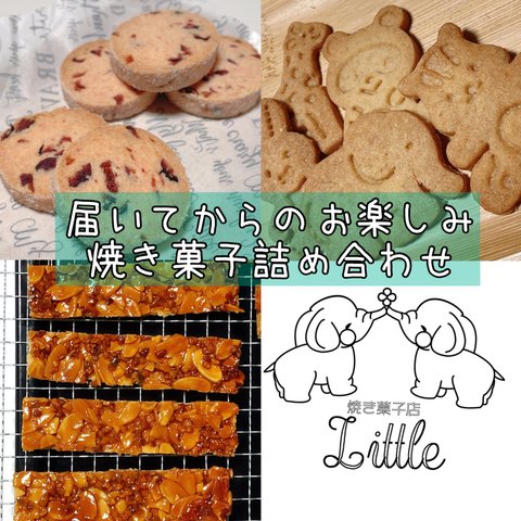 届いてからのお楽しみ🐘焼き菓子詰め合わせ