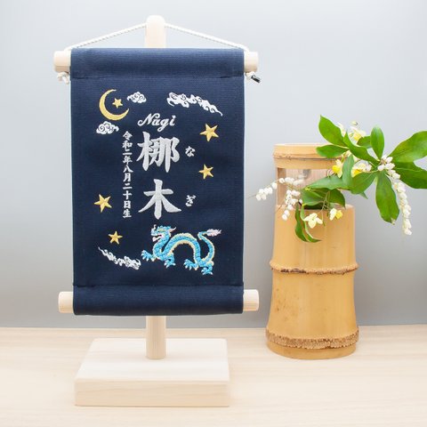 刺繍 命名タペストリー / スタンド付　【スモール】ネイビー　青龍　 ギフト 刺繡旗 命名書 名前旗 出産祝い こどもの日　端午の節句