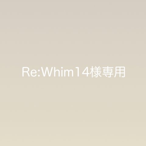 *.゜Re:Whim14様専用  *.゜