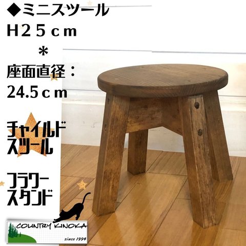 ミニ　丸スツール 　H２５cm　 木製　 スツール 　ナチュラル 　カントリー　キッズ　スタンド　置物　台座