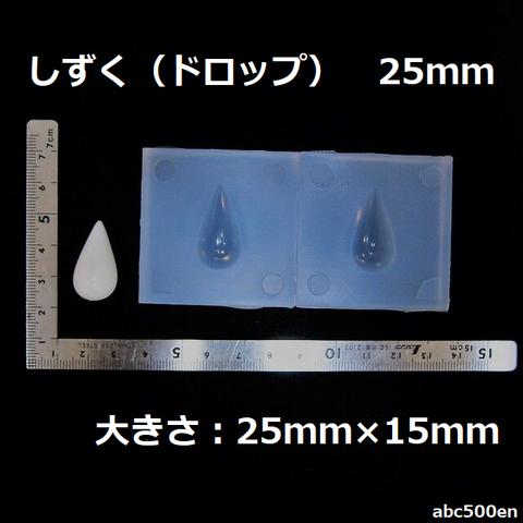 しずく　25ｍｍ　モールド　１個　モールド/ドロップ/雫/レジン