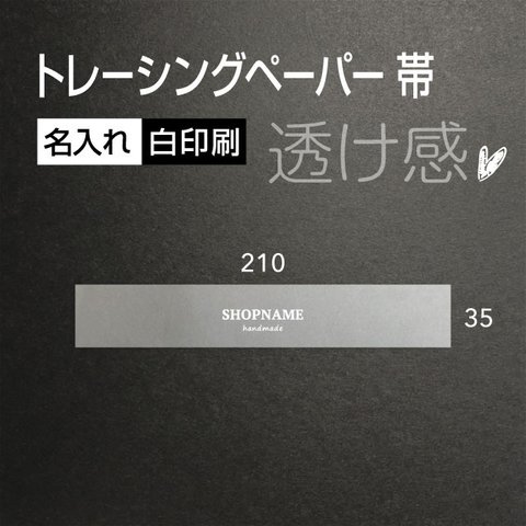 透け感 白色で 名入れ トレーシングペーパー 帯 210×35（mm） 100枚