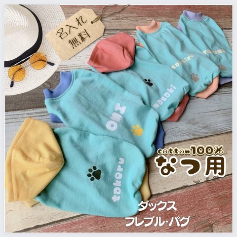 夏用【ミント犬服】ダックス・フレブル　パグ　cotton100%   名入れ無料