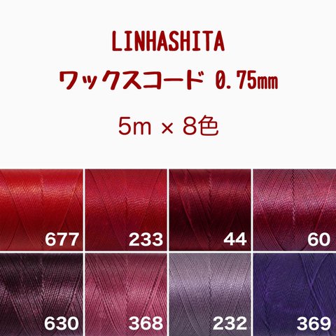 ワックスコード 0.75mm/8色で40m  ¥920→¥900