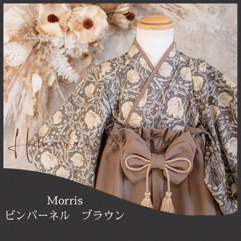 ベビー袴　Morris ピンパーネル　ブラウン