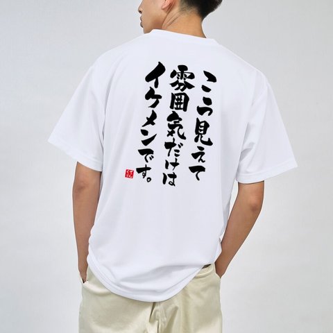 書道Tシャツ両面「こう見えて 雰囲気だけは イケメンです。」 / Printstar 綿100%　5.6オンスヘビーウェイトTシャツ（001ホワイト）
