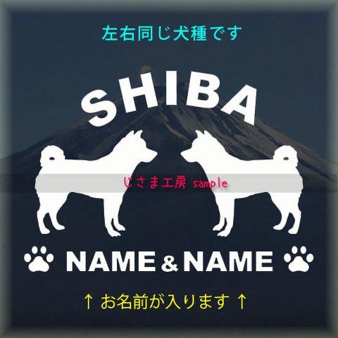 【同一犬種】　かわいい愛犬2頭飼い『お名前お入れします』シルエットステッカー (ご希望犬種）