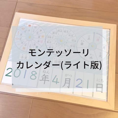 ☆モンテッソーリ的カレンダー☆ライト版