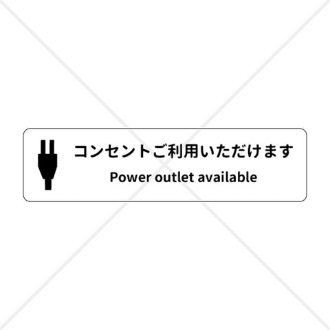 【FREE・コンセント・差し込み口】横長で英語表記付きで嬉しい！コンセントご利用いただけます色付きシール！【カフェ・美容院・飲食店・店舗】【色付きシール・防水シール】