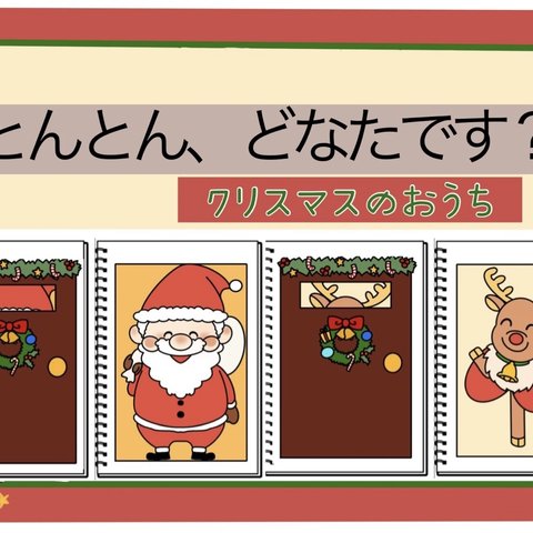 とんとんとんどなたです？クリスマスのおうち|スケッチブックシアター