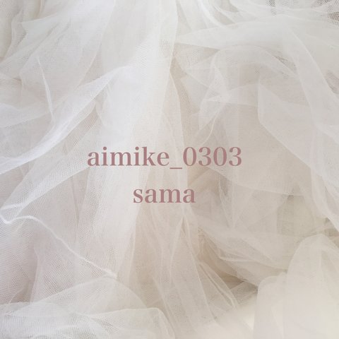 aimike_0303様 専用ページ