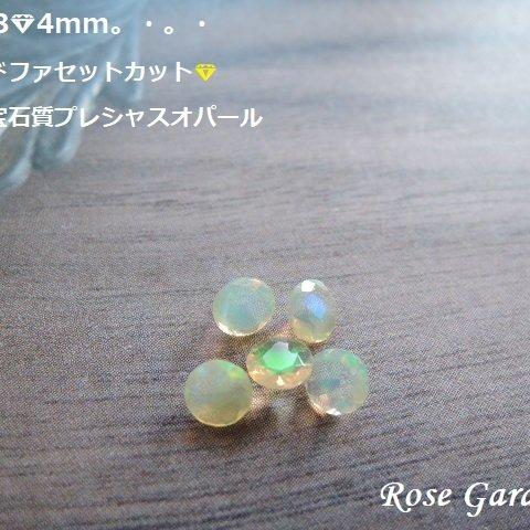 RG118💎4mmラウンドファセットカット☆高品質宝石質プレシャスオパール。・。・(^^♪