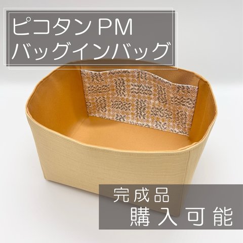 即購入可能/ピコタンPM用バッグインバッグ/インナーバッグ