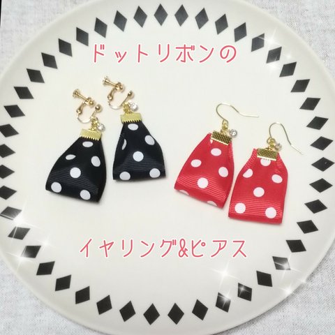 ❤ドットリボンのイヤリング&ピアス❤