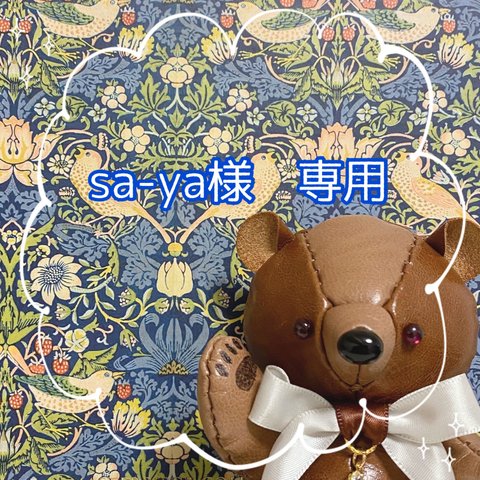 sa-ya様、オーダー品