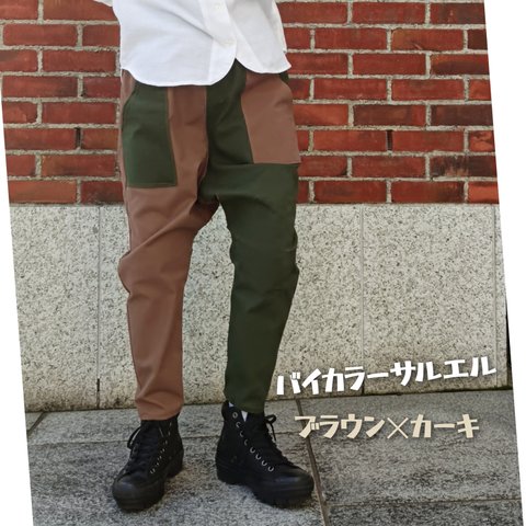 ストレッチバイカラーサルエルパンツ🤎💚カーキ