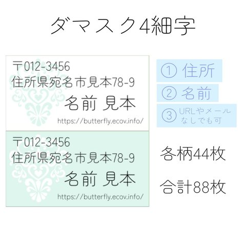 住所・差出人シール ダマスク４ 88枚 小さめサイズ