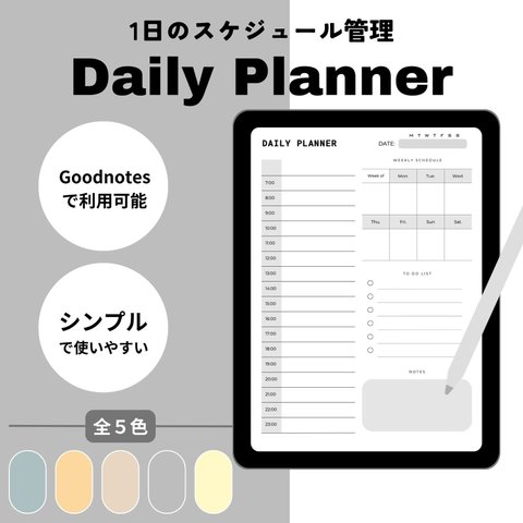 【デジタルプランナー】デイリープランナー／選べる５色／シンプルで使いやすい