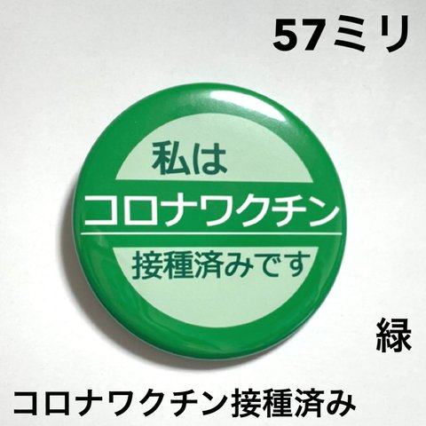 【安全ピンタイプ】コロナワクチン接種済み缶バッジ　57ミリ（緑）