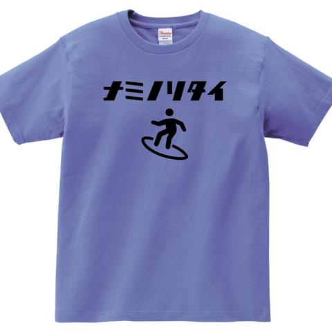 サーフィンTシャツ【ブルー】