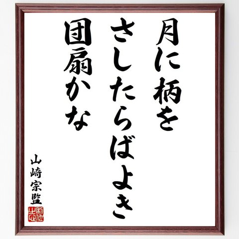 山崎宗監の俳句・短歌「月に柄を、さしたらばよき、団扇かな」額付き書道色紙／受注後直筆（Y9235）