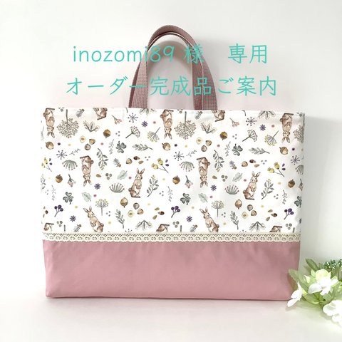 inozomi89様　専用　オーダー完成品ご案内　♡Milky rabbit★レッスンバッグ★持ち手の長さ30センチ♡  ～ミルキーラビット～デコレクションズ