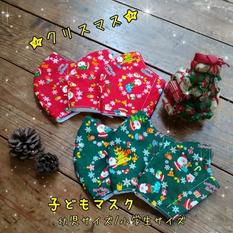 子どもマスク☆サンタ☆クリスマス☆幼児☆小学生