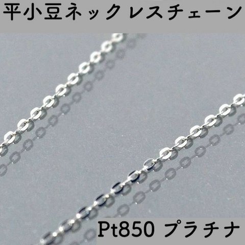 平あずきプラチナネックレスチェーン　Pt850　幅1.0mm　長さ40cm・45cm（調整スライド付き）