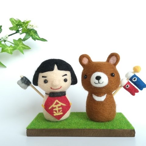 【sale】端午の節句＜金太郎とクマさん＞♪羊毛フェルト