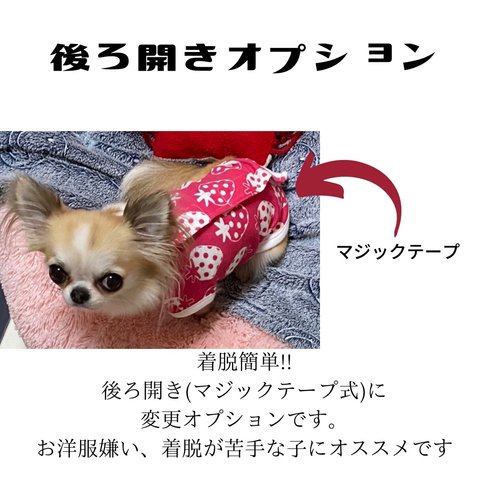 後ろ開き マジックテープ式オプション 犬服 着脱簡単 楽ちん ハンドメイド オーダーメイド 苦手 服嫌い 着せやすい 