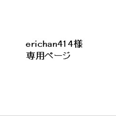 erichan414様オーダー品　刺繍入りリネンテーブルクロス