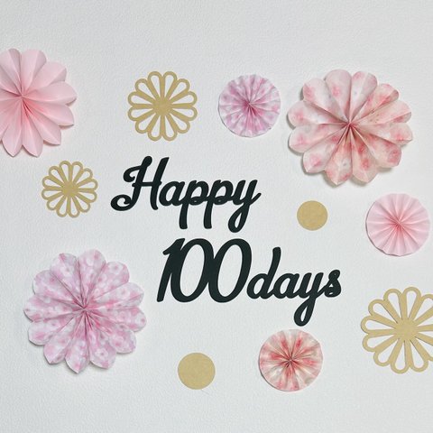 百日祝い　100日祝い　祝100日　お食い初め　祝百日　ハーフバースデー　誕生日　ペーパーファン　飾り　おうちフォト　おねんねアート　寝相アート　記念日　レターバナー　レターバーナー　熨斗アート