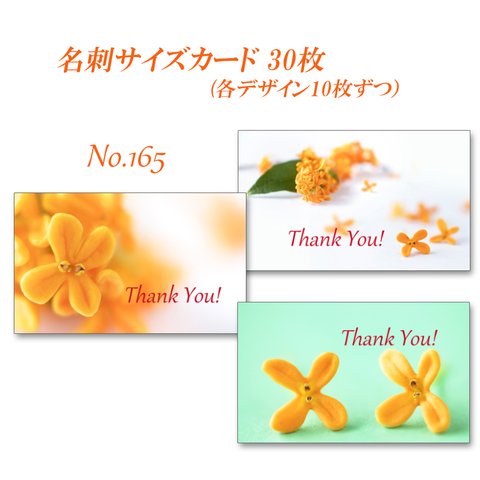 No.165  芳しい金木犀の花  　  名刺サイズサンキューカード  30枚