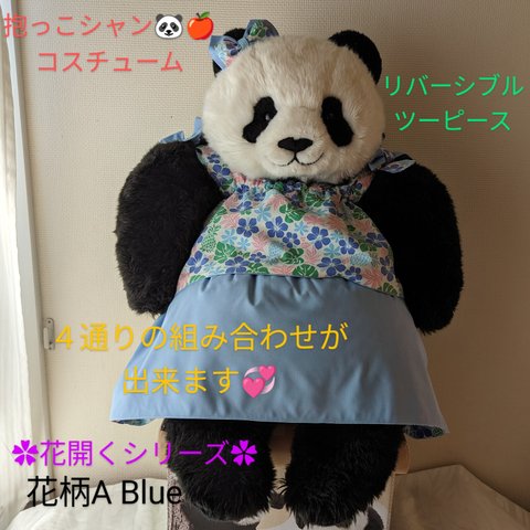 抱っこシャンシャン❤コスチューム　花開く✿リバーシブルツーピース　花柄A Blue