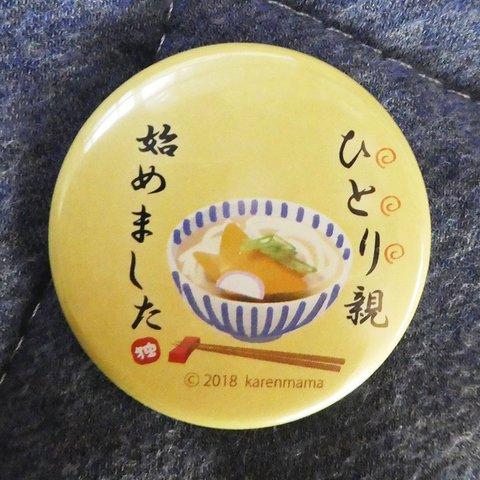 ひとり親缶バッヂ　うどん