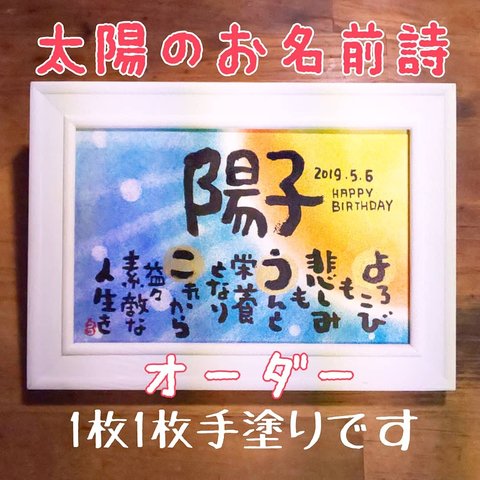 オーダー ＊太陽パワーを味方につけて☆お名前詩 額なし　ハガキサイズ◆期間限定価格中 