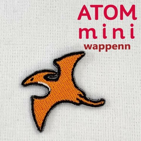 ATOM　mini ワッペン-きょうりゅう②　プテラノドン