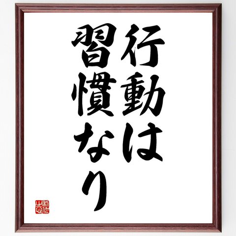 名言「行動は習慣なり」額付き書道色紙／受注後直筆（V2576）