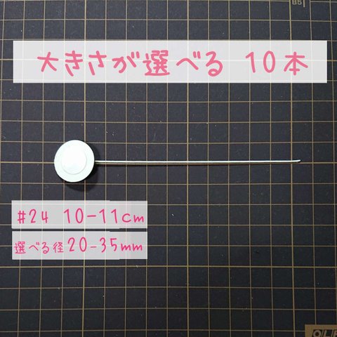  おちりん【＃24 長さ約10-11cm】10本【20～35mm】つまみ細工 ワイヤー付き花台紙