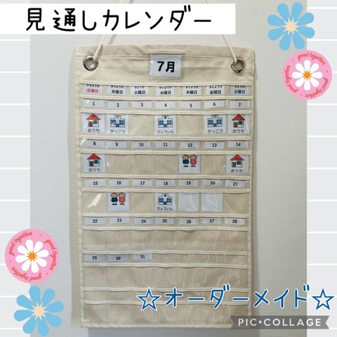 ハンドメイド☆見通しカレンダー　布製カレンダー　ウォールポケット　視覚支援　保育　知育　お薬カレンダー